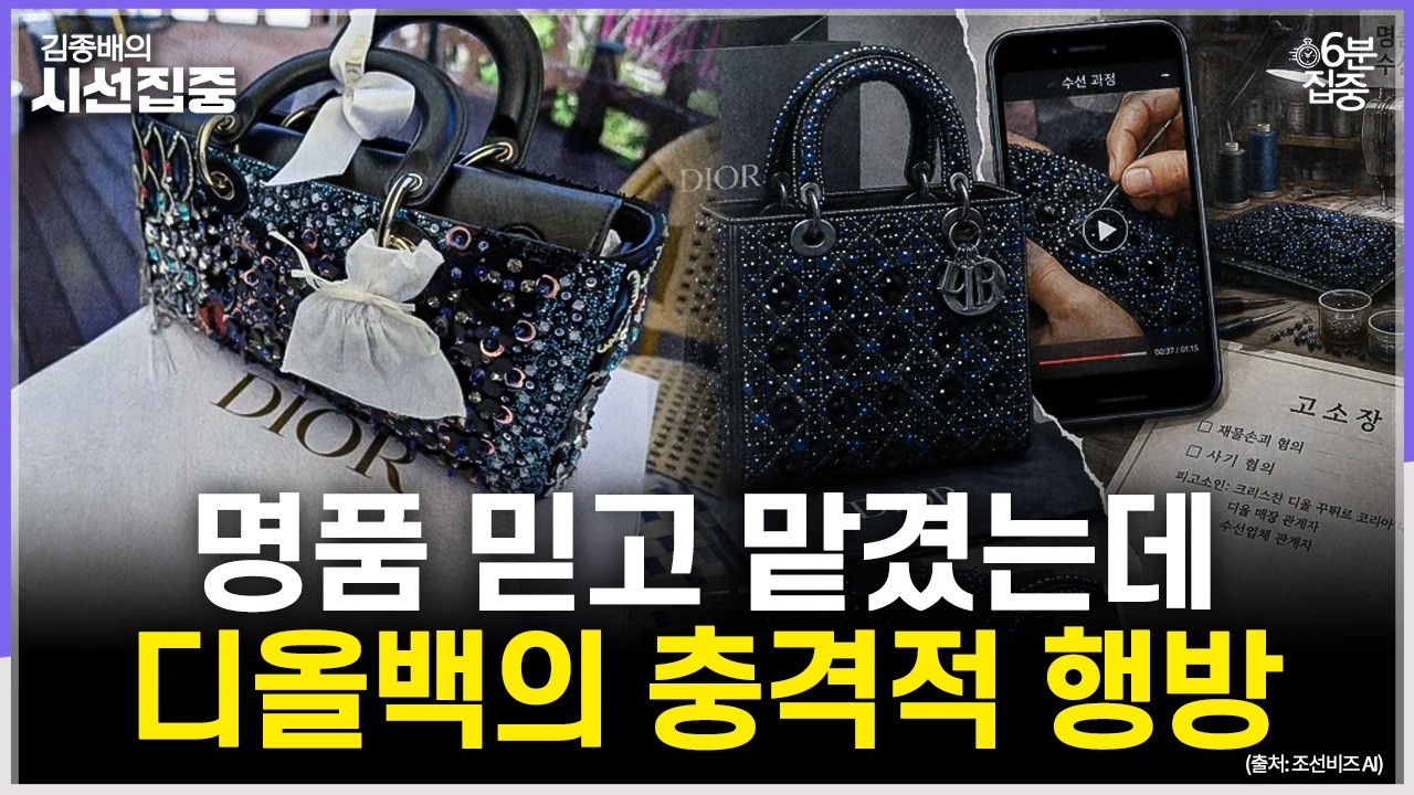 [시선집중] 디올백, 파리 본사에서 수리한다더니...국내 사설 수리업체 SNS 영상 발견