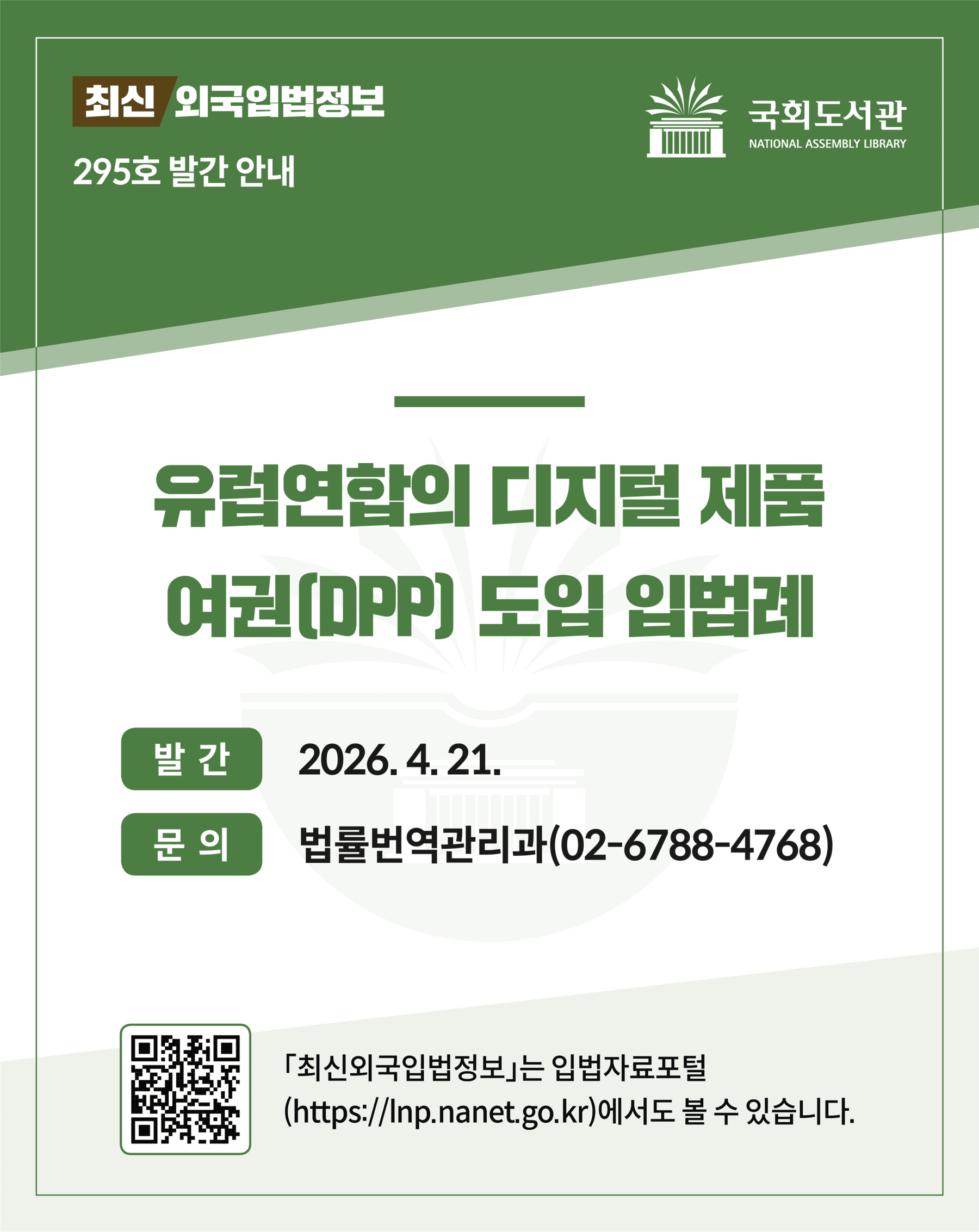 국회도서관, ‘EU 디지털 제품 여권 제도 분석’ 외국입법 동향 발간