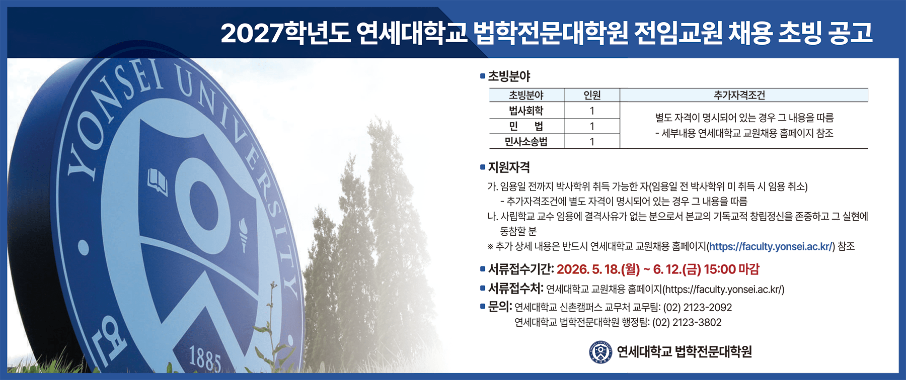 연세대 로스쿨, 법사회학·민법·민사소송법 교수 채용