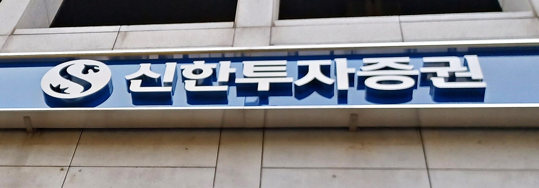 [판결] 법원, ‘젠투펀드 환매 중단 사태’ 금융기관 손배 책임 첫 인정…신한투자증권 558만 달러 배상