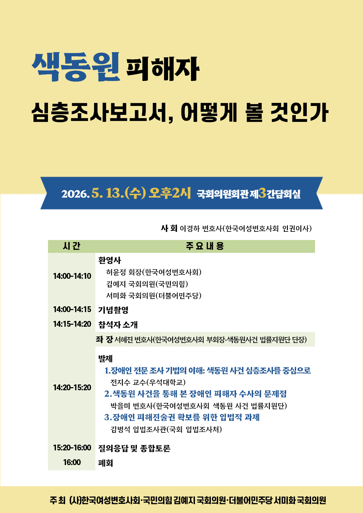 장애인 피해자 ‘진술권 보장’ 해법 찾는다... 여변, 색동원 사건 토론회 개최