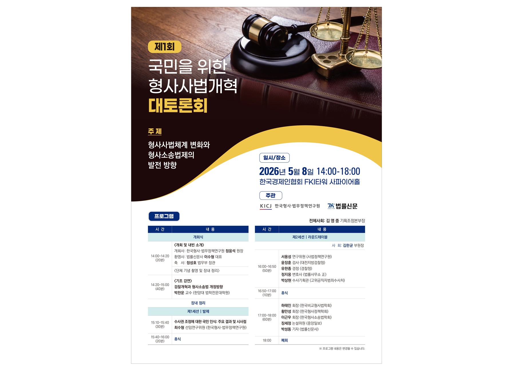 ‘형사사법개혁’ 대토론회 개최