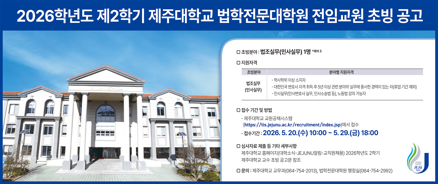 제주대 로스쿨, 민사실무·노동법 교수 채용