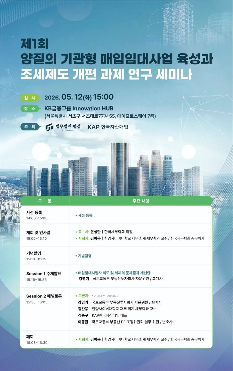 법무법인 평정-한국자산매입, '양질의 기관형 매입임대사업자 육성과 조세제도 개편 과제 연구 세미나' 개최